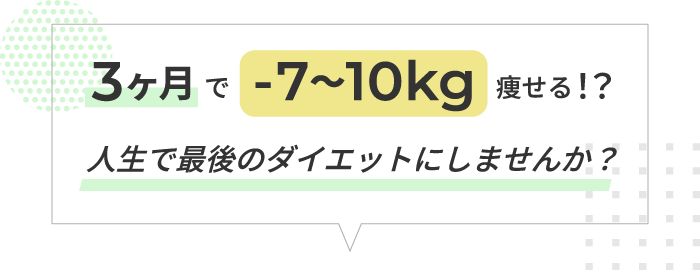 3ヶ月で-13kg痩せる！？人生で最後のダイエットにしませんか？